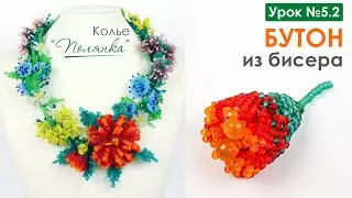 Колье "Полянка"💐. Урок 5. часть 2 - Бутон из бисера 🌹 . Мастер-класс