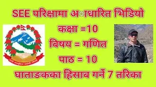 कक्षा 10,अनिबार्य,गणित,पाठ 10,घाताङक,SEE,परीक्षा,class 10,unit 10,mathematic,indices,exam,