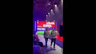 Альфа Конфа - 02 Волгоград