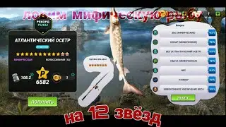 Игра с нуля / ловим мифическую рыбу на 12 звёзд /Fishing Clash: Реальная рыбалка