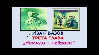 ТРЕТА  ГЛАВА НА  