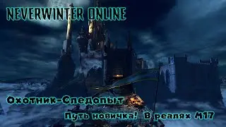 [ Neverwinter online ] ❋ Охотник следопыт ❋ Путь новичка в  М17  ✔