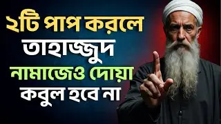 Two terrible sins! Even in Tahajjud prayers, prayers will not be accepted if you commit these!