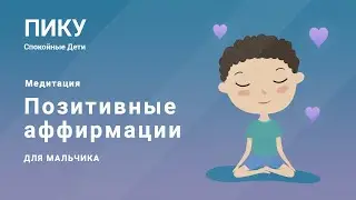Позитивные аффирмации для мальчика - Медитация