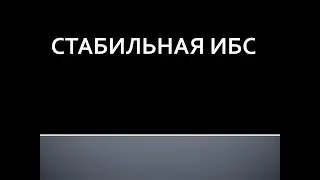 Стабильная ИБС. Жукова Л.А.