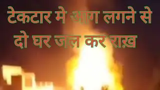 टेकटार  मे आग लगने से दो घर जल कर राख़ / @tektardotcom @darbhanganewsexpress3985