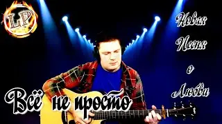 LP Ларин Павел - Всё не просто(Авторская песня)/Новая песня/Акустика/Гитара/Живой звук