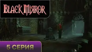 Black Mirror 2003 - прохождение 5 серия