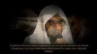 Умар аль-Джухани - Сура "аль-Фуркан", аяты 61-77