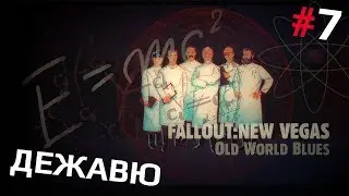 Fallout: New Vegas (Old World Blues) #7 - Дежавю