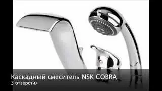 Каскадные смесители NSK 2012