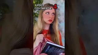 РОСТ СОУЛМЕЙТА 2 см 😰 тг канал brai_sa