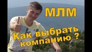 Сетевой маркетинг компании млм. Сетевые компании. Как выбрать ?