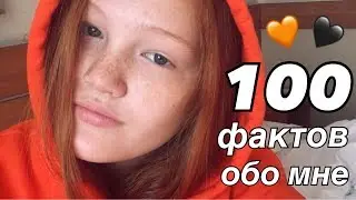 100 фактов обо мне🧡