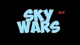 Sky Wars №4 2 игры!!!