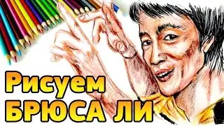 Drawing Bruce Lee