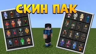 СКИН ПАК АИДА?! +150 СКИНОВ! МАЙНКРАФТ ПЕ!