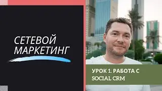 Урок 1. Работа с Social CRM