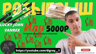 как провести выходные!Розыгрыш Спиннинга Лаки- Джон или 5000т.р.!!