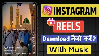 Instagram reel dawnload kaise kare | How to dawnload instagram reel | Instagram reel dawnloader
