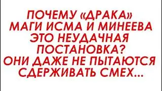 Постановка драки от Мага Исма, что вы об этом думаете ?