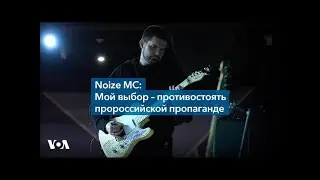 Noize MC — Интервью для радиостанции «Голос Америки» (02.12.2022)