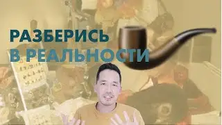Что не так с твоим восприятием