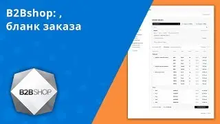 B2BShop: Бланк заказа