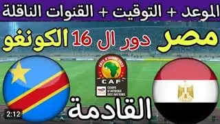 مصر 🇪🇬 والكونغو القنوات المجانية الناقلة للمباراه غداا كاس الامم الافريقيه كوت ديفوار 🇨🇮 2024