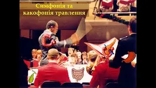 Симфонія та какофонія травлення