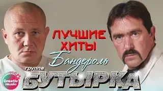 Бутырка - Бандероль | Любимые песни 