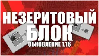 Как скрафтить Незеритовый блок в Minecraft 1.16?