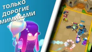 ИГРАЮ САМИМИ ДОРОГИМИ МИМИКАМИ В CLASH MINI / КЛЕШ МИНИ