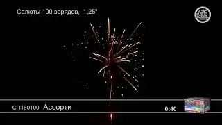 Батарея салютов Ассорти 1,25 100 выстр, 5 эффектов, 60 сек, артикул СП160100
