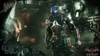 Прохождение Batman: Arkham Knight - Часть 18: Ад наяву