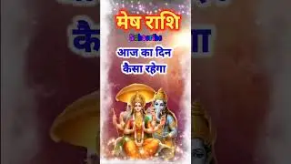 मेष राशि को मिलेगी ये खुशखबरी #shorts #rashi #jyotish #youtubeshorts
