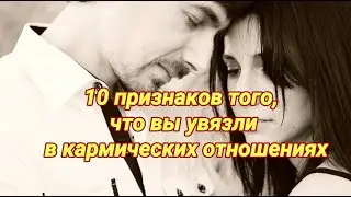 10 признаков того, что вы увязли в кармических отношениях #кармические_отношения #карма #судьба