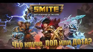 SMITE | Что круче, ЛОЛ или ДОТА? [Запись]