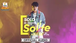Solo Life | ឆន សុវណ្ណារាជ | AUDIO | RHM