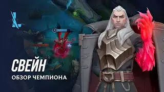 Обзор чемпиона: Свейн | Игровой процесс League of Legends: Wild Rift