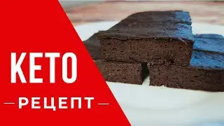 КЕТО/LCHF десерт: брауни из авокадо