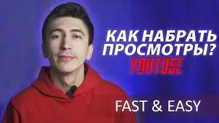 КАК НАБРАТЬ И УВЕЛИЧИТЬ ПРОСМОТРЫ БЕСПЛАТНО? ПРОДВИЖЕНИЕ ВИДЕО НА YOUTUBE. РЕАЛИТИ-ШОУ 