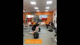 Тяга 180 кг на 3р