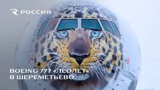 Boeing 777 Леолет  в Шереметьево