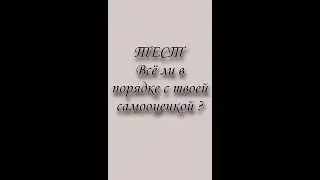 Тест 