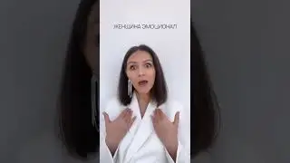 ЭМОЦИОНАЛЬНАЯ ЖЕНЩИНА 