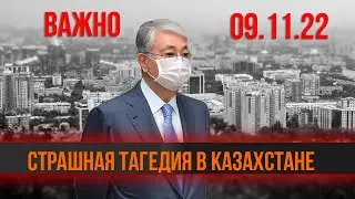 СМОТРИТЕ - ТРАГЕДИЯ В КАЗАХСТАНЕ СЕЙЧАС