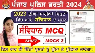 ਸੰਵਿਧਾਨ ਦੇ ਪੰਜਾਬ ਪੁਲਿਸ ਪੇਪਰ ਵਿੱਚ ਆਏ ਪ੍ਰਸ਼ਨ Shift 06 Aug 2023 || Punjab Police Constable GK/GS 2024