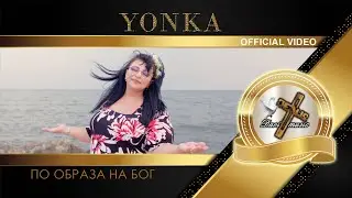 YONKA - PO OBRAZA NA BOG, 2023 / Йонка - По образа на Бог (OFFICIAL VIDEO) ♪ | 4K