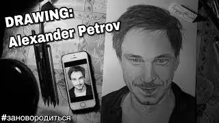 DRAWING: Alexander Petrov | Портрет Александра Петрова | Заново родиться | Полицейский с рублёвки